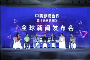 中美影視合作新篇章 《未來男孩》全球新聞發布會點亮北京，共創數字文化新生態